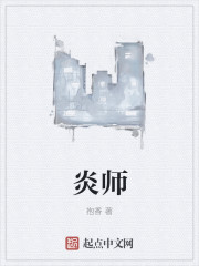 炎师封面