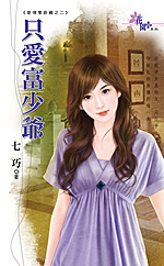 只爱富少爷封面