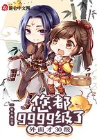 您都9999级了,外面才30级封面
