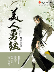 美人勇猛封面