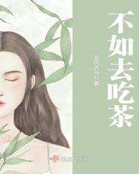 不如去吃茶封面