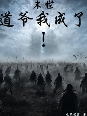 末世：道爷我成了！封面