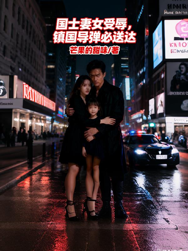 国士妻女受辱，镇国导弹必送达封面