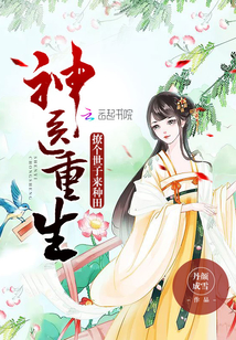 神医重生:撩个世子来种田封面