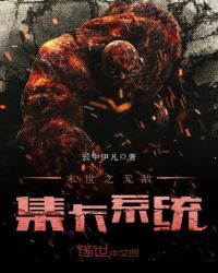 末世之无敌集卡系统封面