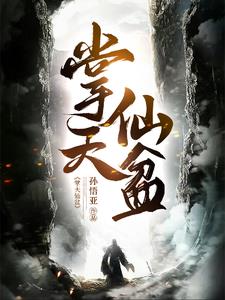 凡人：开局获得仙盆，装备全靠抢封面