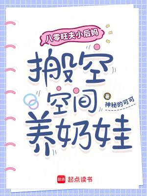八零旺夫小后妈，搬空空间养奶娃封面