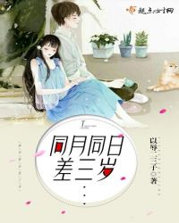 同月同日差三岁封面
