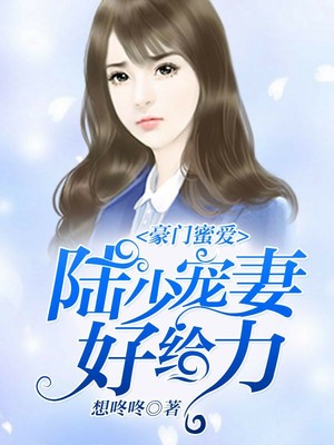 豪门蜜爱:陆少宠妻好给力封面