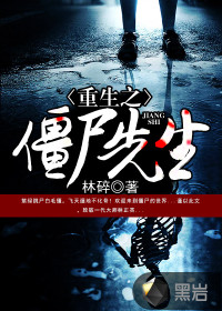 重生之僵尸先生封面