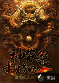 神农架走蛟笔记封面