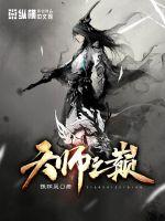 天师之巅封面