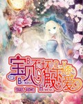 宝贝不坏殿下狠狠爱封面