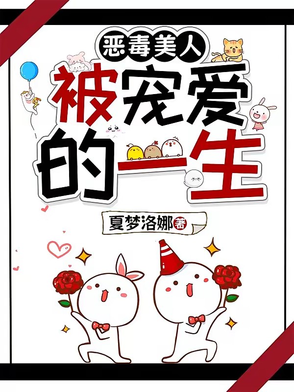 恶毒美人就该被为所欲为封面