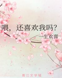 喂，还喜欢我吗？封面