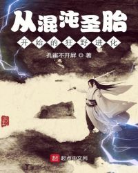 从混沌圣胎开始的狂野进化封面