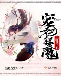 宠妃狂魔：土匪世子妃封面