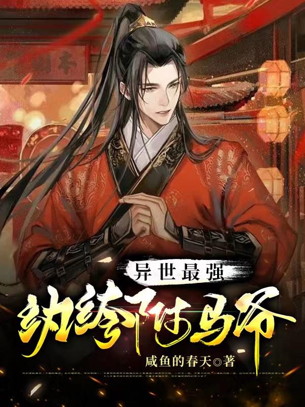 异世最强纨绔驸马爷封面