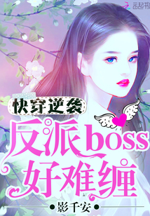 快穿逆袭：反派boss好难缠封面