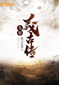 九界羲古传封面