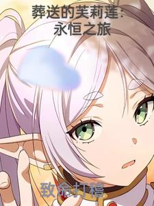 葬送的芙莉莲:永恒之旅封面