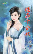 极品千金奴封面