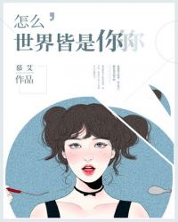怎么世界皆是你封面
