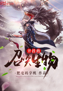 开挂的召唤生物封面