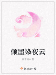倾墨染夜云封面
