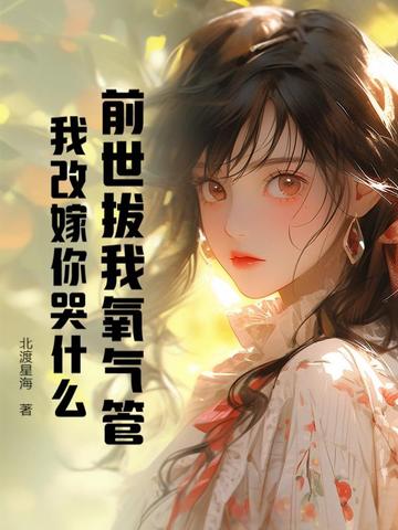 前世拔我氧气管，我改嫁你哭什么封面