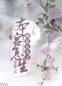 本宫怎生就是女人了封面