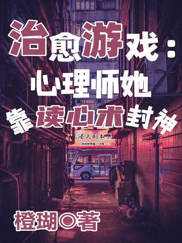 治愈游戏：心理师她靠读心术封神封面