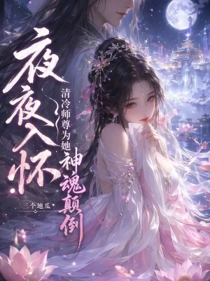 夜夜入怀，清冷师尊为她神魂颠倒封面