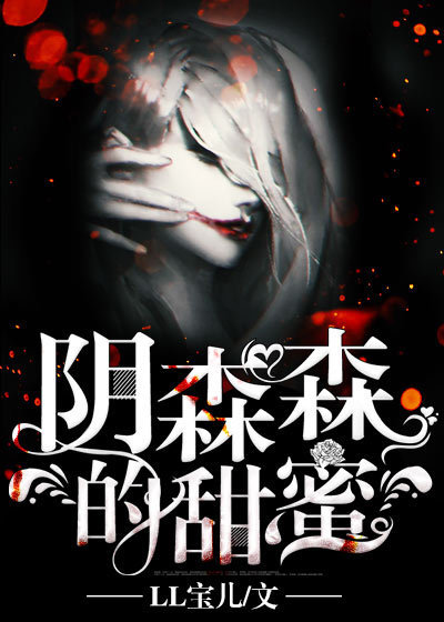 阴森森的甜蜜封面