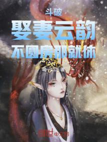 斗破：娶妻云韵，不圆房那就休！封面