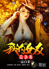 我的女友是条龙封面