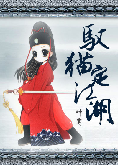 [七五]驭猫定江湖封面