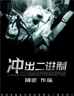 冲出二进制封面