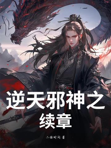 逆天邪神之续章封面