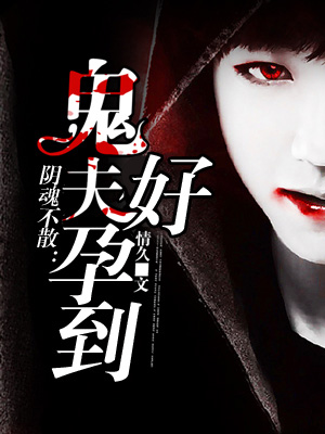 阴魂缠绵：鬼夫你好污封面