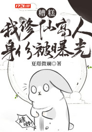 糟糕!我修仙高人身份被曝光封面