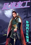 风流家丁封面