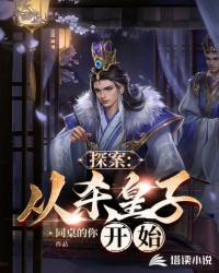 探案：从杀皇子开始封面