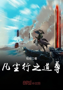 凡尘行之道尊封面