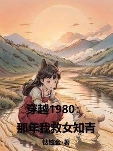 穿越1980：那年我救女知青封面