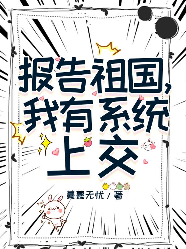 报告祖国，我有系统上交封面