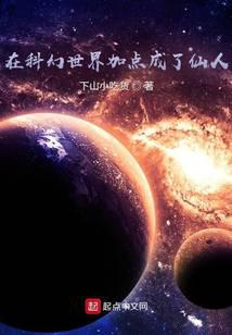 在科幻世界加点成了仙人封面