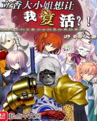 立香大小姐想让我复活封面