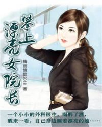 攀上漂亮女院长封面