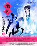 绝色小仙封面